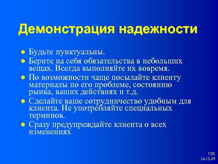 Демонстрация надежности Будьте пунктуальны. Берите на себя обязательства в небольших вещах. Всегда выполняйте их
