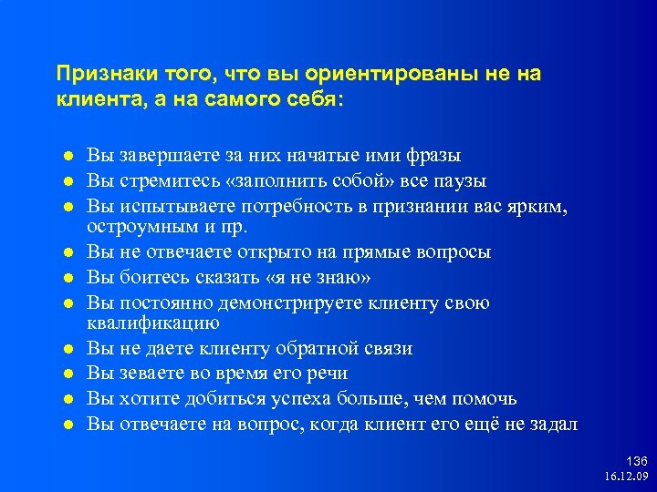 Признаки того, что вы ориентированы не на клиента, а на самого себя: Вы завершаете