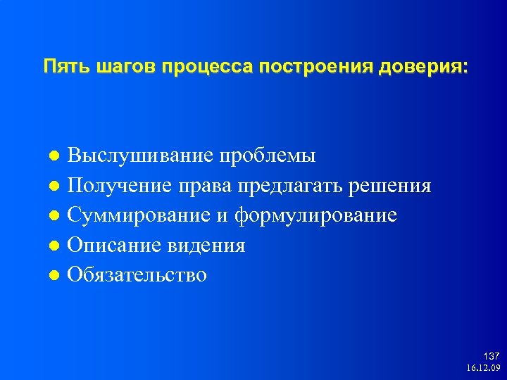 Пять шагов процесса построения доверия: Выслушивание проблемы Получение права предлагать решения Суммирование и формулирование