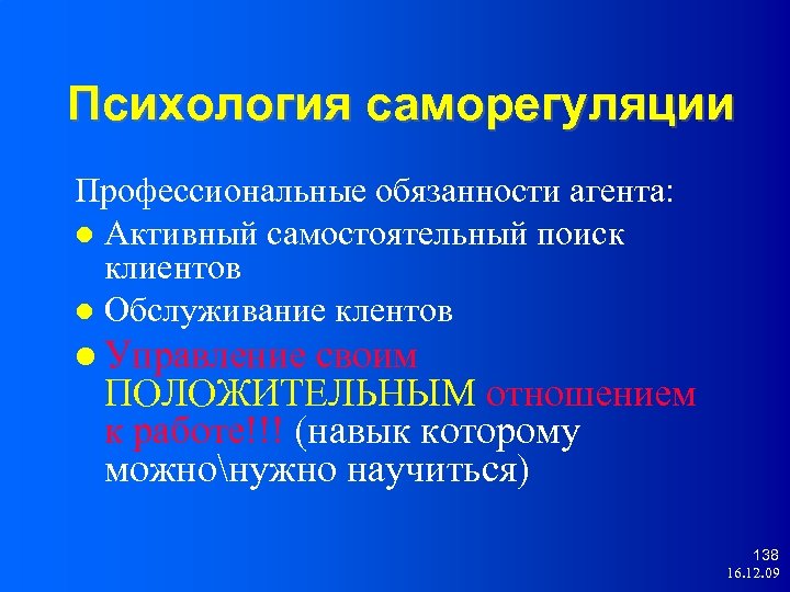 Психология саморегуляции Профессиональные обязанности агента: Активный самостоятельный поиск клиентов Обслуживание клентов Управление своим ПОЛОЖИТЕЛЬНЫМ