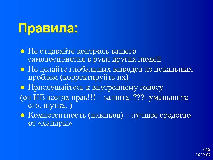 Правила: Не отдавайте контроль вашего самовосприятия в руки других людей Не делайте глобальных выводов