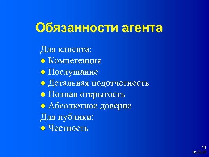 Обязанности агента Для клиента: Компетенция Послушание Детальная подотчетность Полная открытость Абсолютное доверие Для публики: