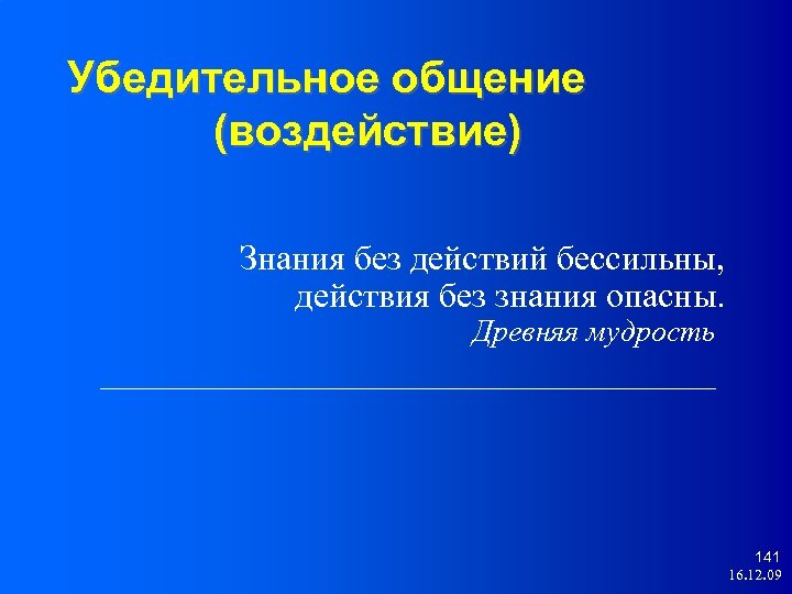Убедительное общение (воздействие) Знания без действий бессильны, действия без знания опасны. Древняя мудрость ____________________