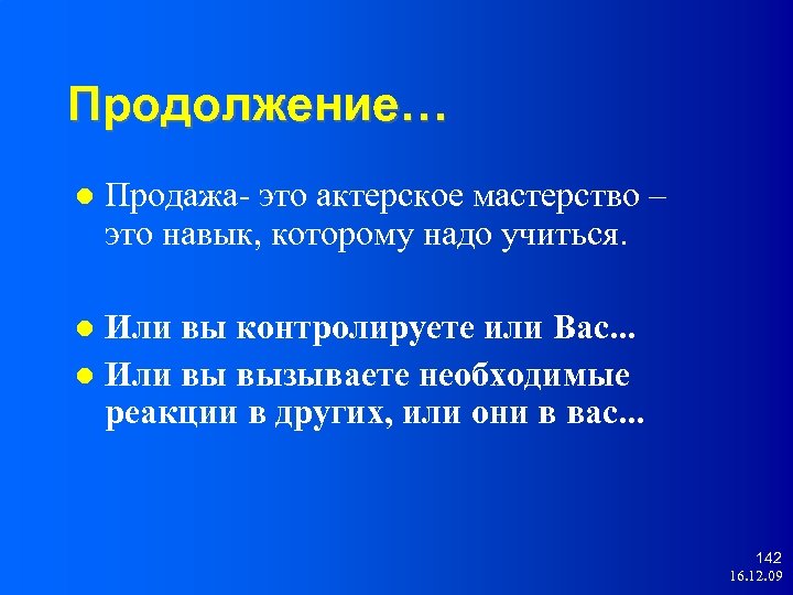 Продолжение… Продажа- это актерское мастерство – это навык, которому надо учиться. Или вы контролируете