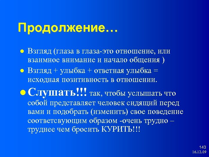 Продолжение… Взгляд (глаза в глаза-это отношение, или взаимное внимание и начало общения ) Взгляд
