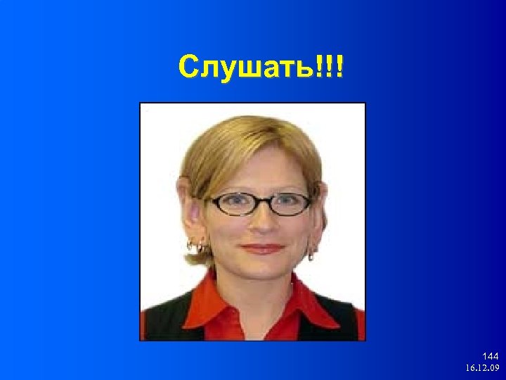 Слушать!!! 144 16. 12. 09 