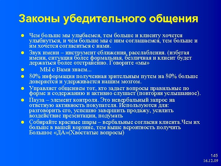 Законы убедительного общения Чем больше мы улыбаемся, тем больше и клиенту хочется улыбнуться, и