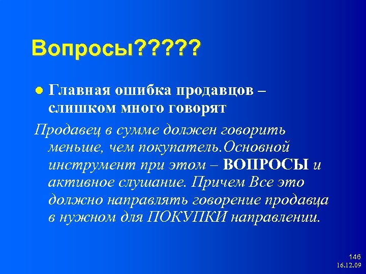Вопросы? ? ? Главная ошибка продавцов – слишком много говорят Продавец в сумме должен