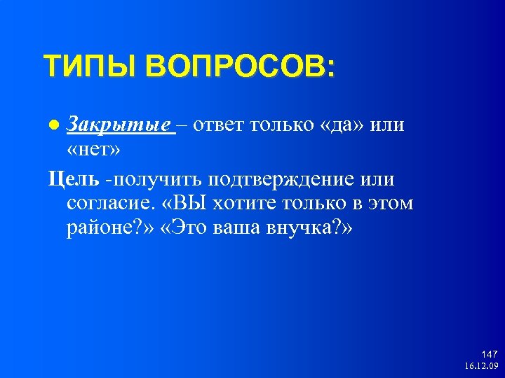 ТИПЫ ВОПРОСОВ: Закрытые – ответ только «да» или «нет» Цель -получить подтверждение или согласие.
