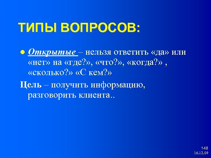 ТИПЫ ВОПРОСОВ: Открытые – нельзя ответить «да» или «нет» на «где? » , «что?