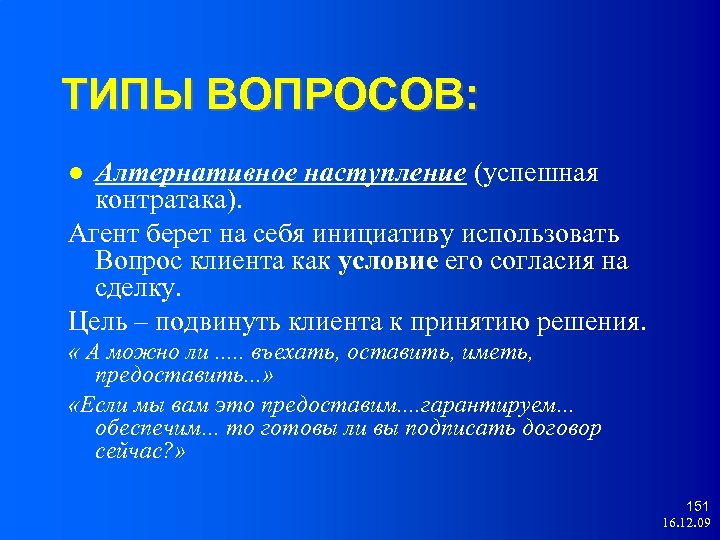 ТИПЫ ВОПРОСОВ: Алтернативное наступление (успешная контратака). Агент берет на себя инициативу использовать Вопрос клиента