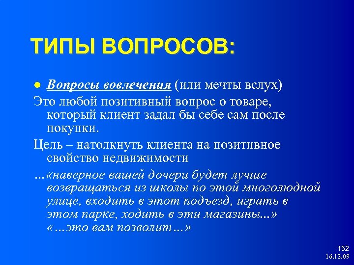 ТИПЫ ВОПРОСОВ: Вопросы вовлечения (или мечты вслух) Это любой позитивный вопрос о товаре, который