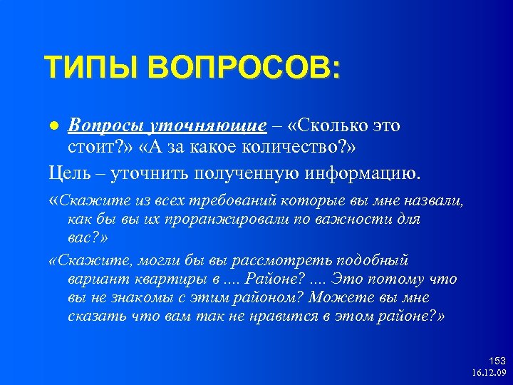 ТИПЫ ВОПРОСОВ: Вопросы уточняющие – «Сколько это стоит? » «А за какое количество? »