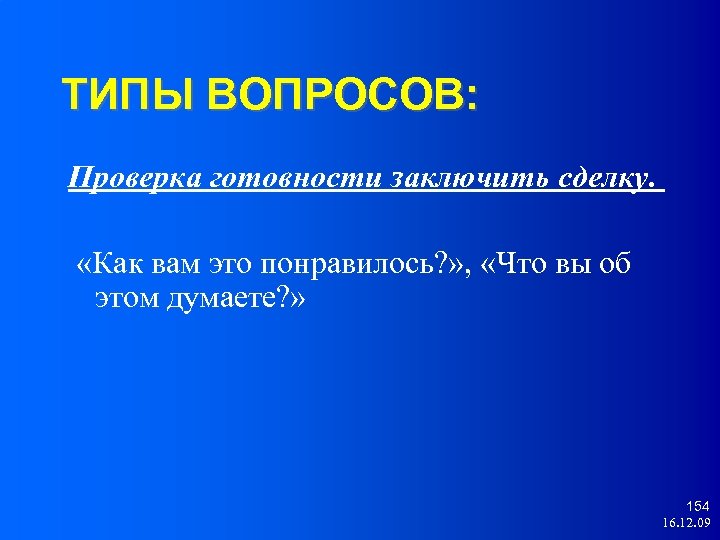 ТИПЫ ВОПРОСОВ: Проверка готовности заключить сделку. «Как вам это понравилось? » , «Что вы