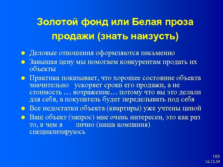 Золотой фонд или Белая проза продажи (знать наизусть) Деловые отношения оформляются письменно Завышая цену