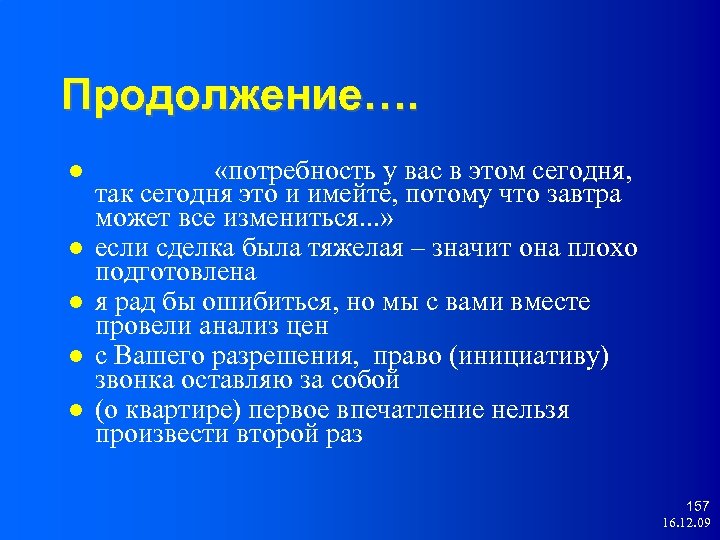 Продолжение…. «потребность у вас в этом сегодня, так сегодня это и имейте, потому что