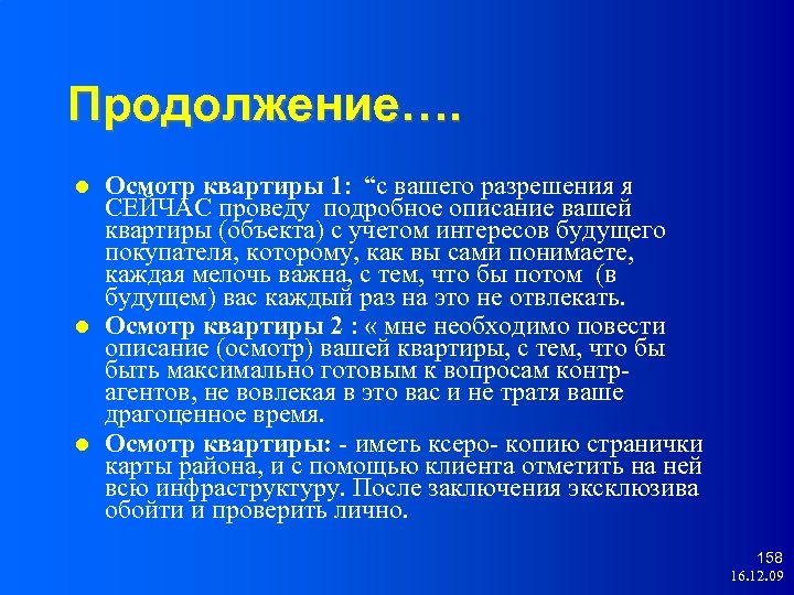 Продолжение…. Осмотр квартиры 1: “с вашего разрешения я CEЙЧАС проведу подробное описание вашей квартиры