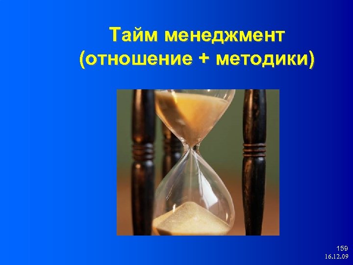 Тайм менеджмент (отношение + методики) 159 16. 12. 09 