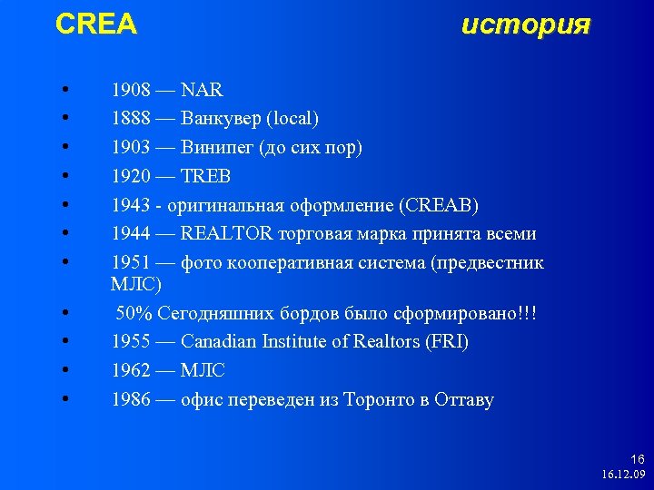 CREA • • • история 1908 — NAR 1888 — Ванкувер (local) 1903 —