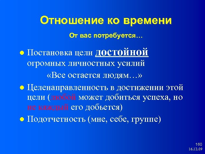 Отношение ко времени От вас потребуется… Постановка цели достойной огромных личностных усилий «Все остается