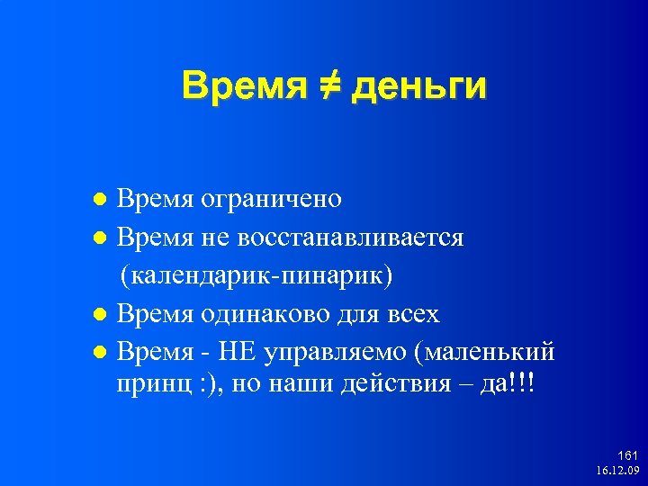 Время ≠ деньги Время ограничено Время не восстанавливается (календарик-пинарик) Время одинаково для всех Время