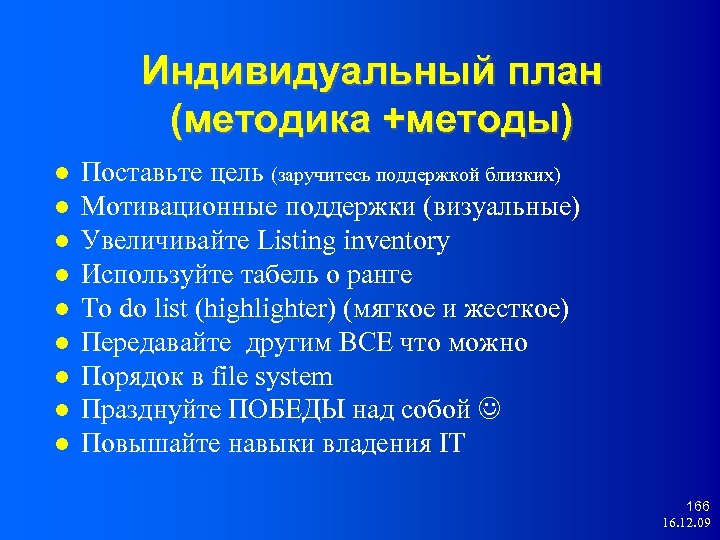 Индивидуальный план (методика +методы) Поставьте цель (заручитесь поддержкой близких) Мотивационные поддержки (визуальные) Увеличивайте Listing