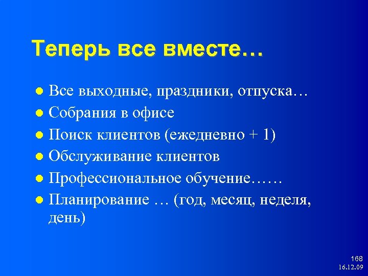 Теперь все вместе… Все выходные, праздники, отпуска… Собрания в офисе Поиск клиентов (ежедневно +