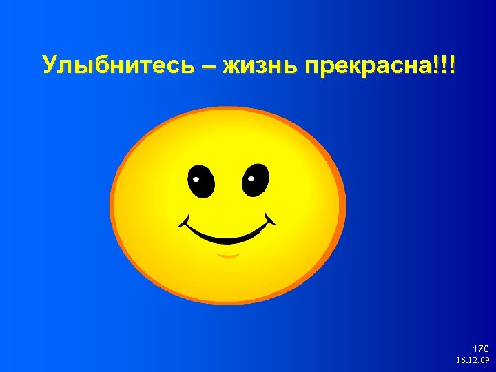 Улыбнитесь – жизнь прекрасна!!! 170 16. 12. 09 