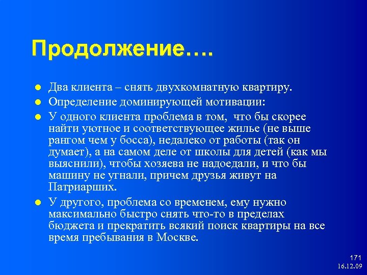 Продолжение…. Два клиента – снять двухкомнатную квартиру. Определение доминирующей мотивации: У одного клиента проблема