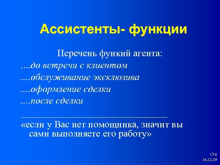 Ассистенты- функции Перечень функий агента: . . до встречи с клиентом. . обслуживание эксклюзива.