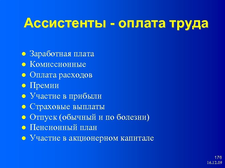 Ассистенты - оплата труда Заработная плата Комиссионные Оплата расходов Премии Участие в прибыли Страховые
