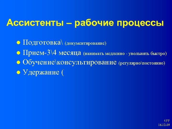 Ассистенты – рабочие процессы Подготовка (документирование) Прием-34 месяца (нанимать медленно - увольнять быстро) Обучениеконсультирование