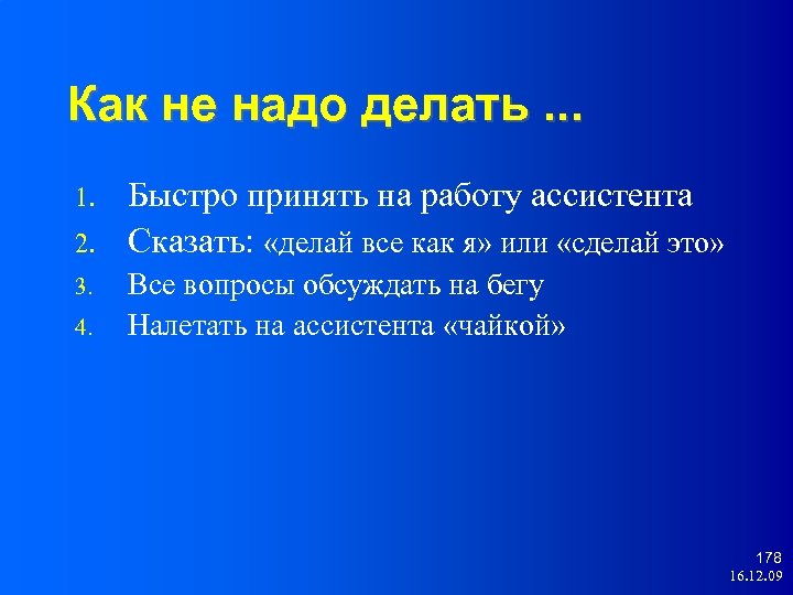 Как не надо делать. . . 1. 2. 3. 4. Быстро принять на работу