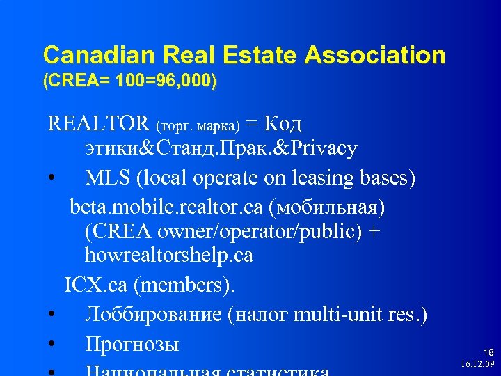 Canadian Real Estate Association (CREA= 100=96, 000) REALTOR (торг. марка) = Код этики&Станд. Прак.