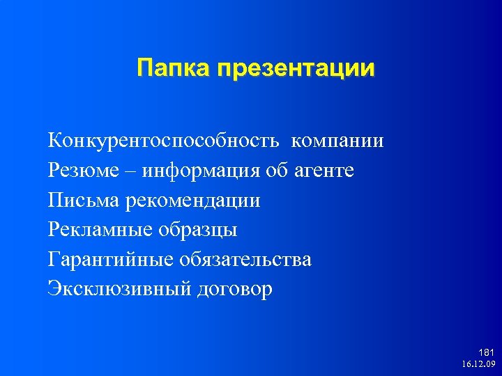 Папка презентации Конкурентоспособность компании Резюме – информация об агенте Письма рекомендации Рекламные образцы Гарантийные