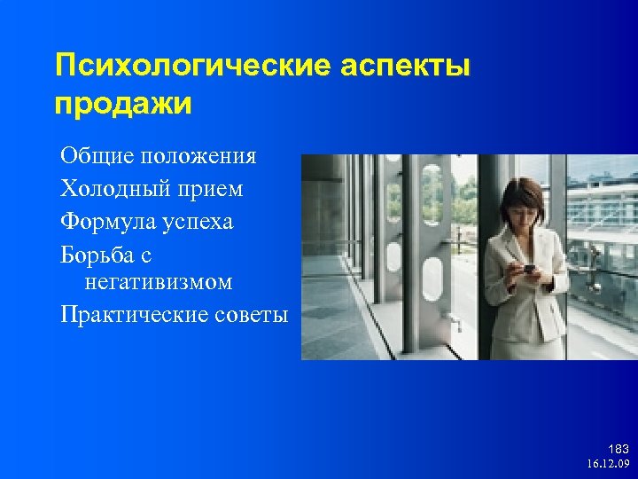 Психологические аспекты продажи Общие положения Холодный прием Формула успеха Борьба с негативизмом Практические советы