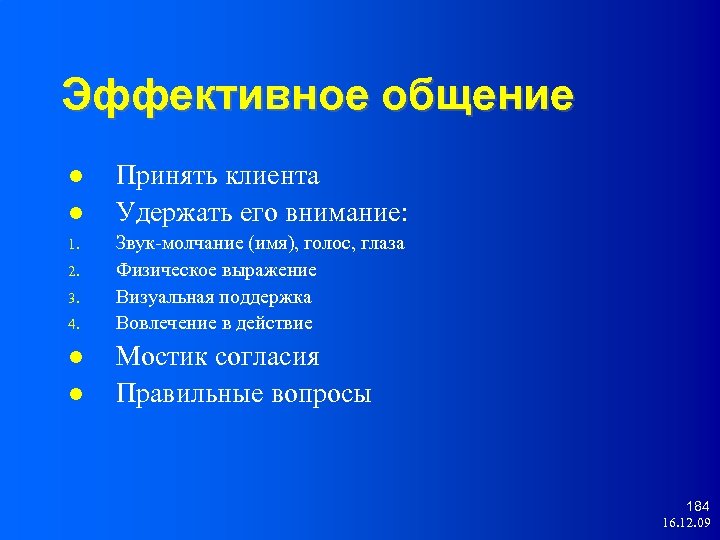 Эффективное общение 1. 2. 3. 4. Принять клиента Удержать его внимание: Звук-молчание (имя), голос,
