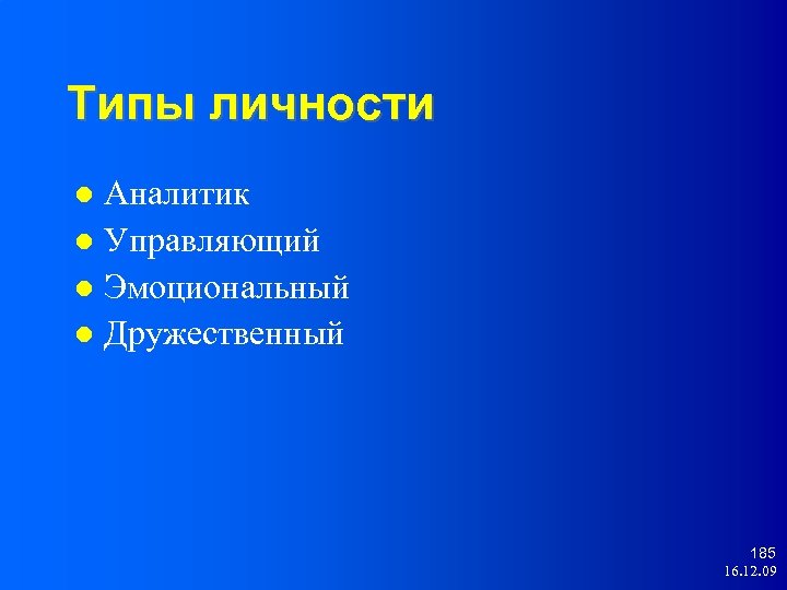 Типы личности Аналитик Управляющий Эмоциональный Дружественный 185 16. 12. 09 