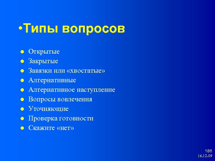  • Типы вопросов Открытые Завязки или «хвостатые» Алтернативные Алтернативное наступление Вопросы вовлечения Уточняющие