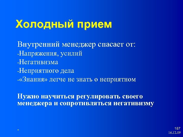 Холодный прием Внутренний менеджер спасает от: -Напряжения, усилий -Негативизма -Неприятного дела - «Знания» легче