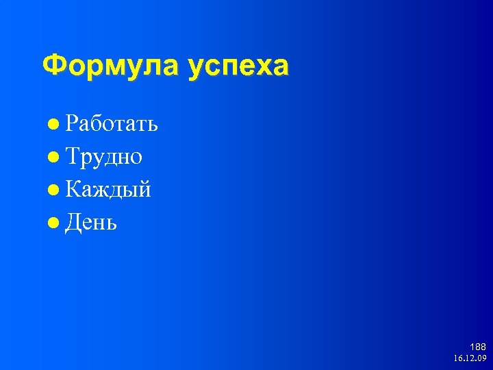 Формула успеха Работать Трудно Каждый День 188 16. 12. 09 