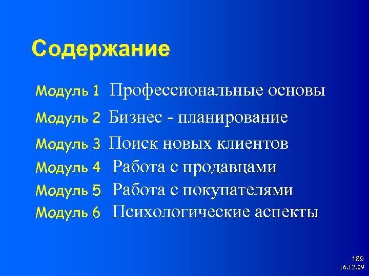 Содержание Модуль 1 Модуль 2 Модуль 3 Модуль 4 Модуль 5 Модуль 6 Профессиональные