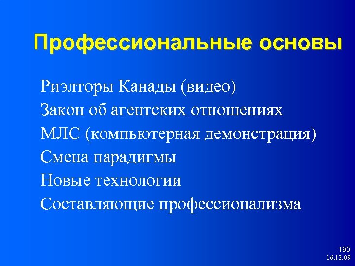 Профессиональные основы Риэлторы Канады (видео) Закон об агентских отношениях МЛС (компьютерная демонстрация) Смена парадигмы