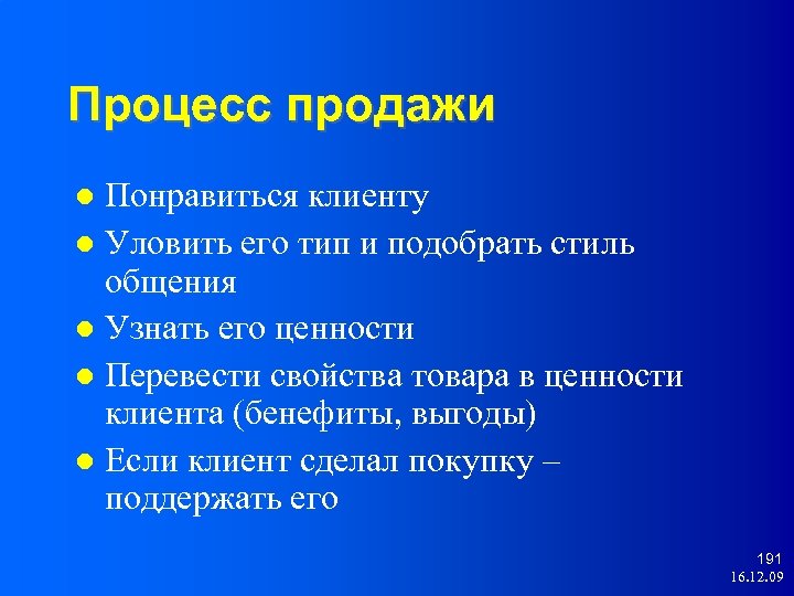 Процесс продажи Понравиться клиенту Уловить его тип и подобрать стиль общения Узнать его ценности