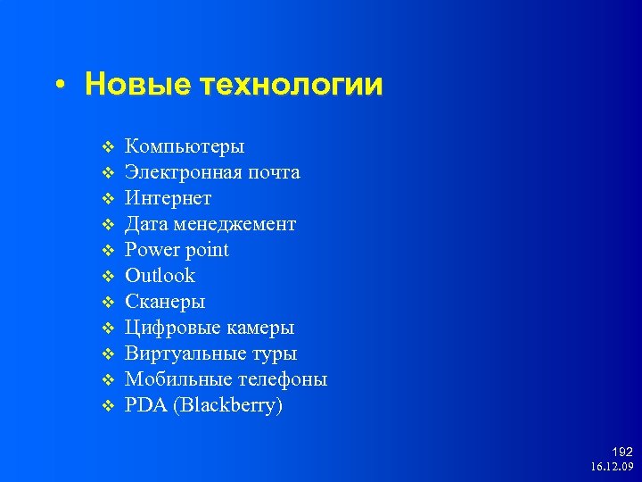  • Новые технологии Компьютеры Электронная почта Интернет Дата менеджемент Power point Outlook Сканеры