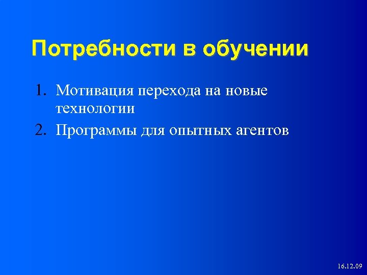 Потребности в обучении 1. Мотивация перехода на новые технологии 2. Программы для опытных агентов