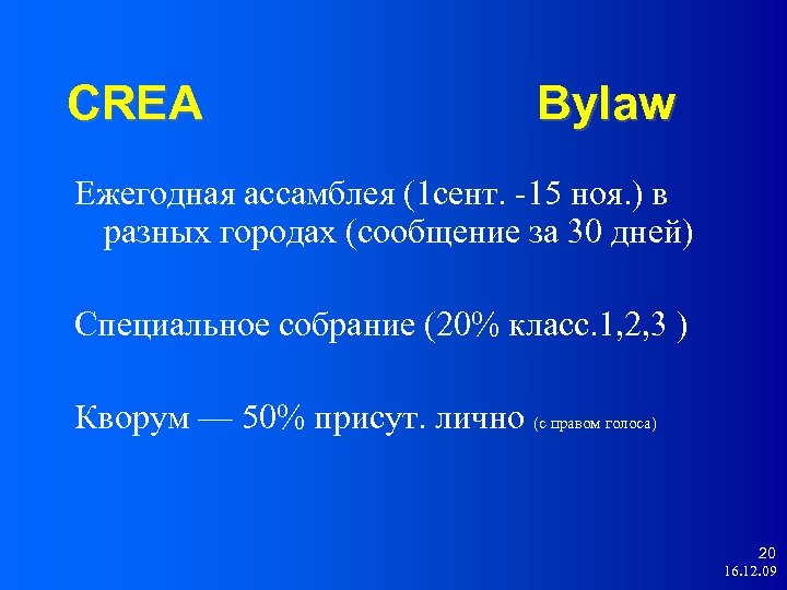 CREA Bylaw Ежегодная ассамблея (1 сент. -15 ноя. ) в разных городах (сообщение за