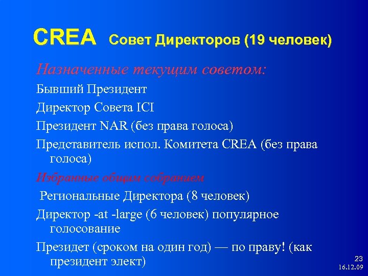 CREA Совет Директоров (19 человек) Назначенные текущим советом: Бывший Президент Директор Совета ICI Президент