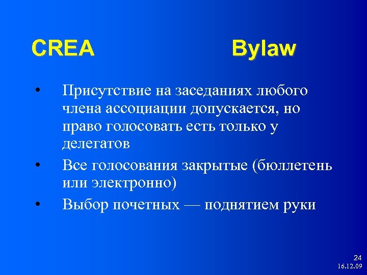 CREA • • • Bylaw Присутствие на заседаниях любого члена ассоциации допускается, но право
