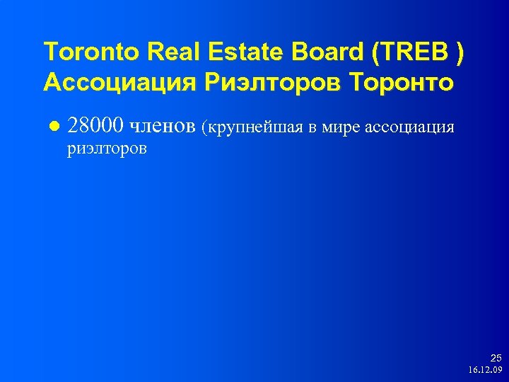 Toronto Real Estate Board (TREB ) Ассоциация Риэлторов Торонто 28000 членов (крупнейшая в мире